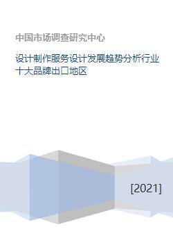 設(shè)計(jì)制作服務(wù)行業(yè)發(fā)展趨勢(shì)分析 聚焦十大品牌與出口區(qū)域布局